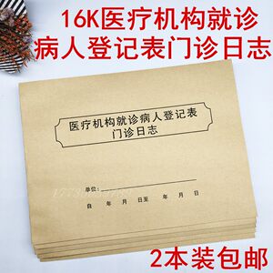 
2 copies of 6.9 yuan, free shipping, medical institution patient registration form, outpatient registration book, outpatient prescription work