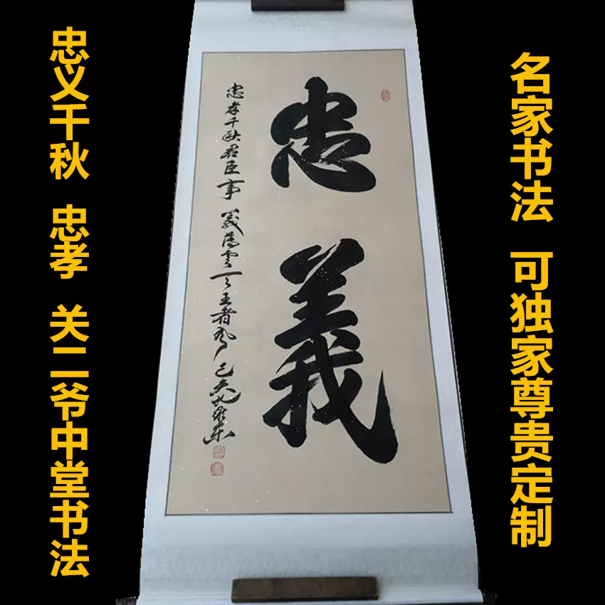 关公关二爷关羽供台背景忠义千秋忠孝书法毛笔字定制玄关