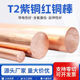 T2 Copper Baseball Red Copper Cubs Pure Copper Mold Downsay Solid Pure Copper Baseball Electric 3-200mm Zero Cut
