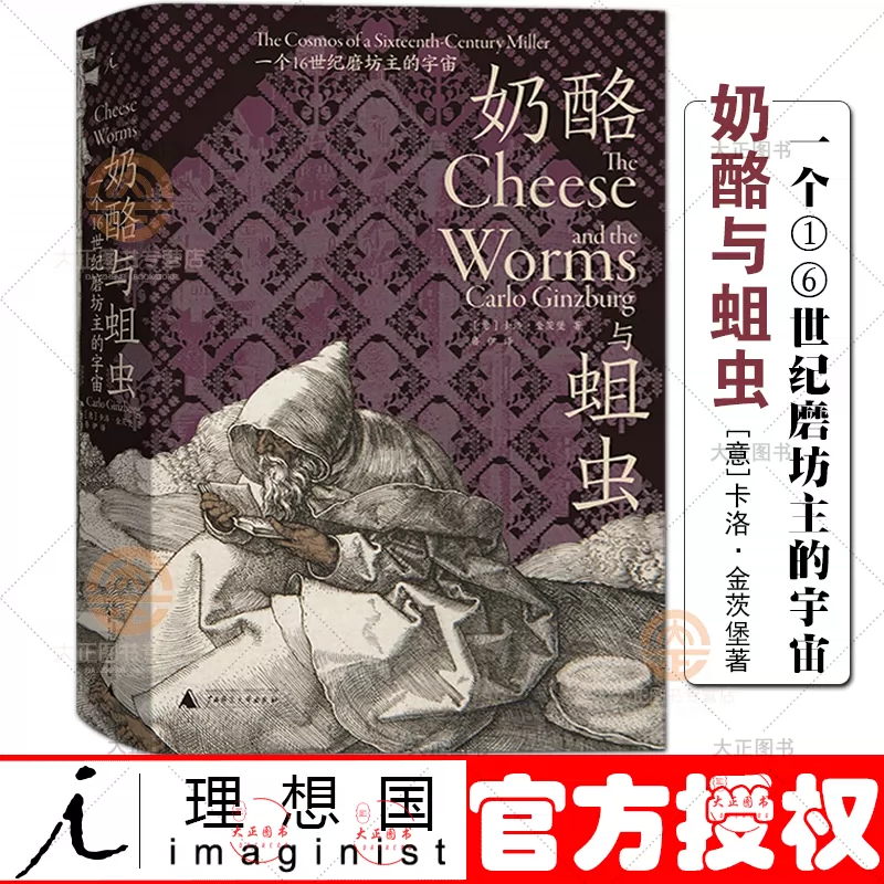 理想国奶酪与蛆虫一个16世纪磨坊主的宇宙卡洛金茨