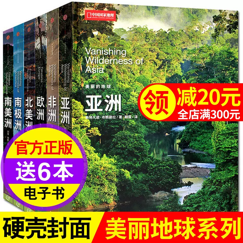 中国国家地理 美丽的地球 系列6册硬皮封面六大洲亚洲非洲