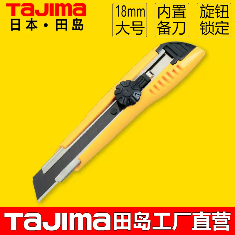 Tajima田島美工刀壁紙壁紙刀重型美工刀旋鈕鎖定18mm刀片lc501b