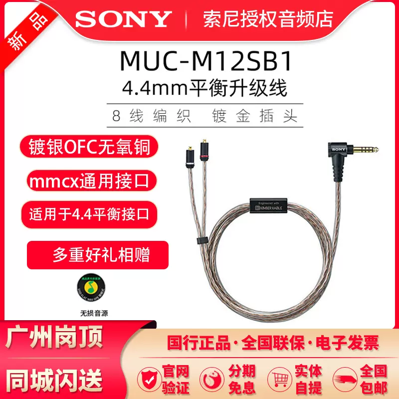 Sony/索尼 MUC-M12SB1 金寶4.4平衡線耳機線B20SB1 M12NB1 M12SM2-Taobao