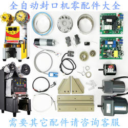 Yifangnaishi Fully Automatic Sealing Machine Spare Parts, Jumi Kaiwei Bingshi Tea Cup Sealing Machine Spare Parts Collection