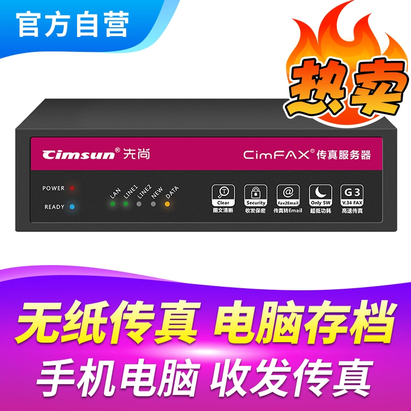 Cimsun先尚传真机,CimFAX传真服务器 专业版H5 100用户 4GB储存 电子电脑电话手机数码无线无纸网络传真机-Taobao