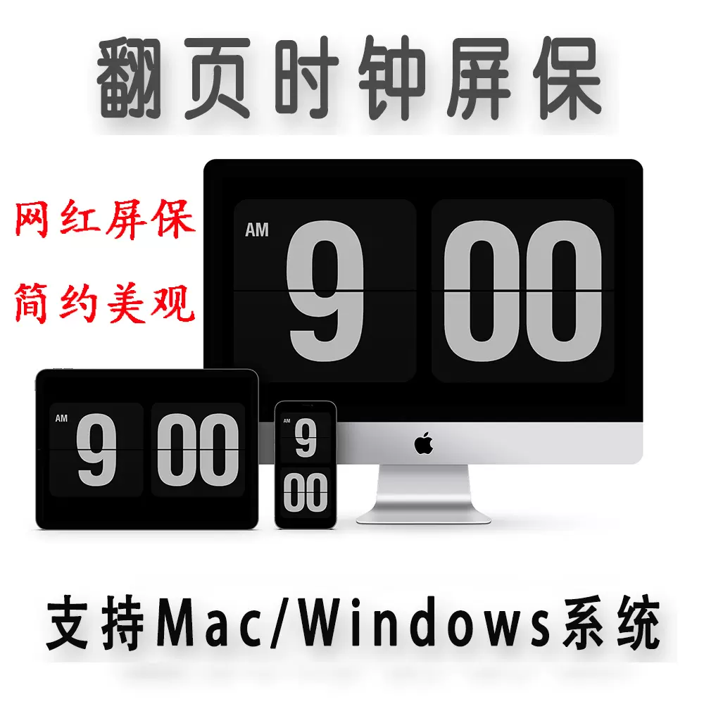 翻页屏保软件Fliqlo支持windows电脑苹果Mac系统网红翻页时钟