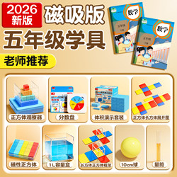 2026 People's Education Press Fifth Grade Second Semester Math Teaching Aids and Learning Tools Set, Observation of Cube Orientation, Observation Set, Volume Demonstrator, Edge Length and Surface Area Demonstrator, Fraction Learning