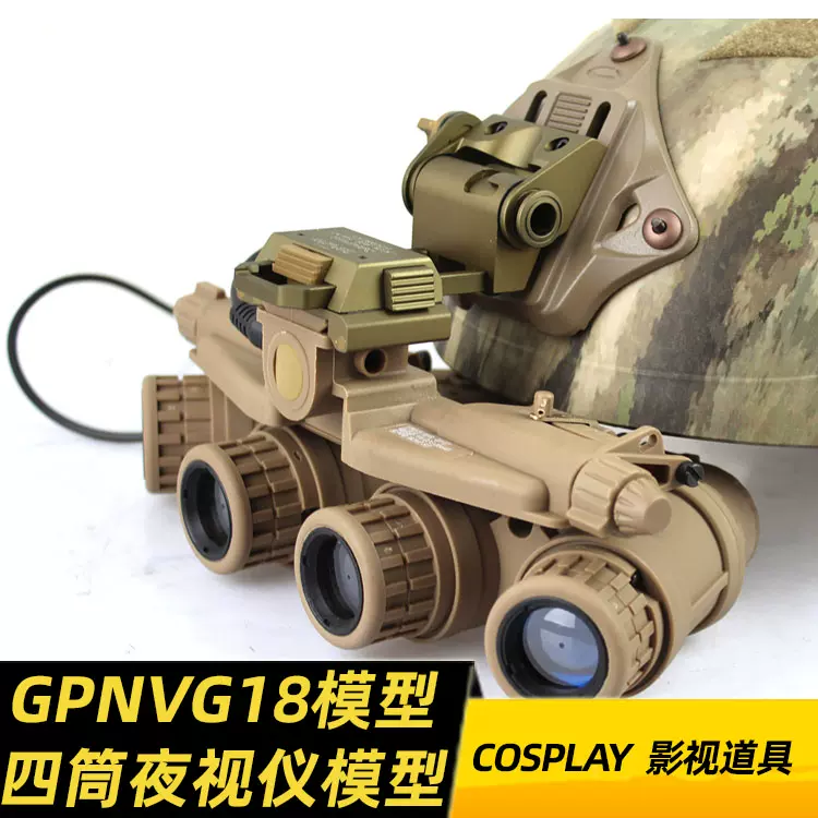 Gpnvg18 四目四筒四眼夜视仪模型户外运动装备军迷