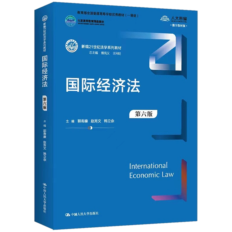 国际经济法第六版新编21世纪法学系列教材全国普通高等学校教材第