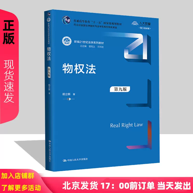 2024新版物权法第九版杨立新新编21世纪法学系列教材普通高等教育