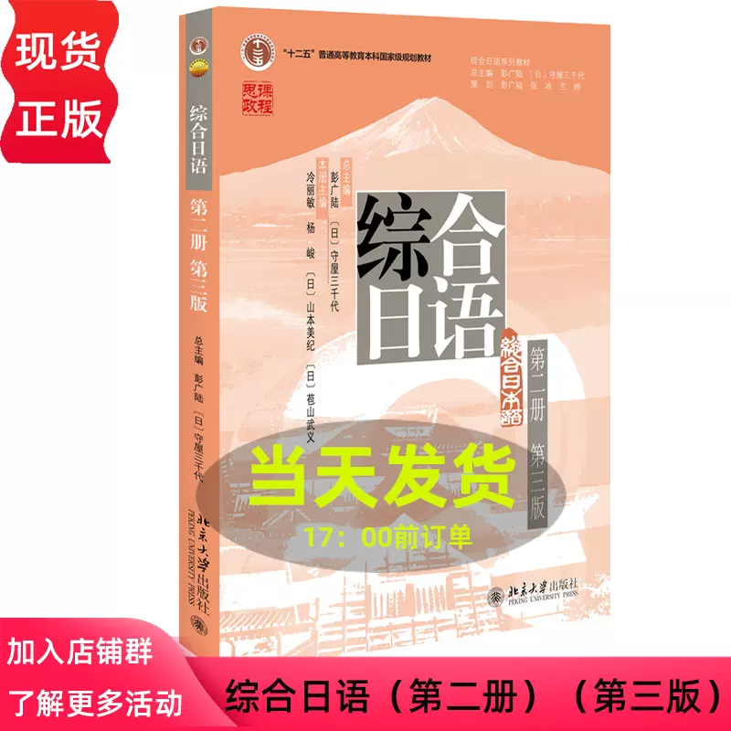 综合日语第二册第2册第三版第3版彭广陆综合日语系列教材大学日语专业 