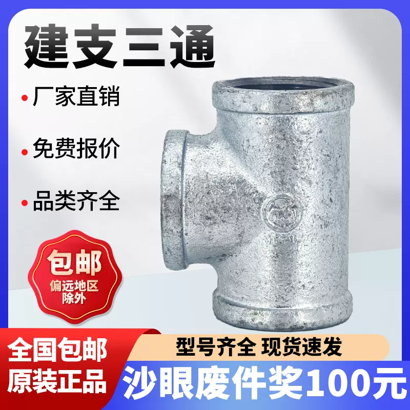 建支三通玛钢镀锌正三通T型正三通内螺纹消防水暖管道燃气管件-Taobao 