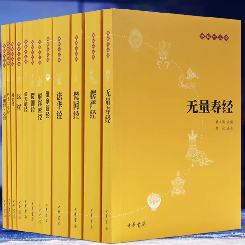 图解一次完全读懂佛经+佛教十三经全套12册盒装简体横排中华书局