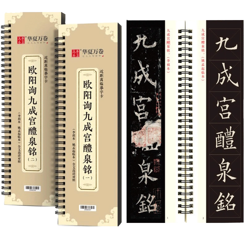 九成宫醴泉铭李祺本】原帖精修对照版米字格放大版九成宫近距离临摹字帖