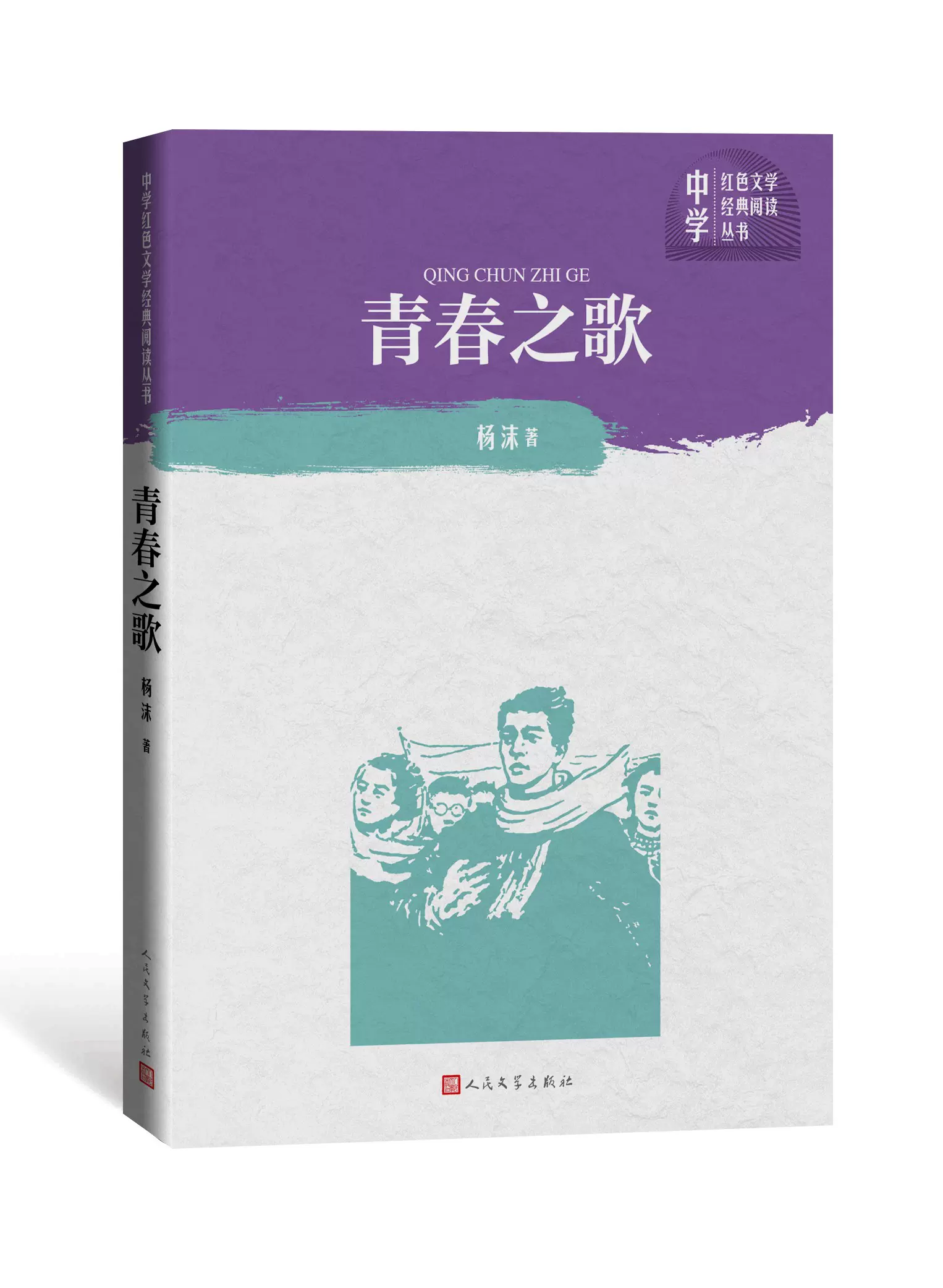 中学红色文学经典阅读:青春之歌 杨沫著