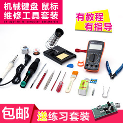 Mechanical Keyboard Repair Tools, Mouse Repair Tools, Soldering Iron Set, Light Replacement, Switch Replacement, Micro Switch Replacement Tools