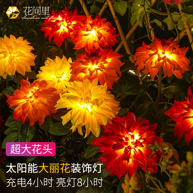 花间里大丽花太阳能户外庭院灯花园阳台景观院子春节装饰插地