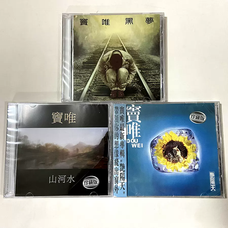 正版窦唯黑梦+艳阳天+山河水3CD专辑上海声像发行-Taobao
