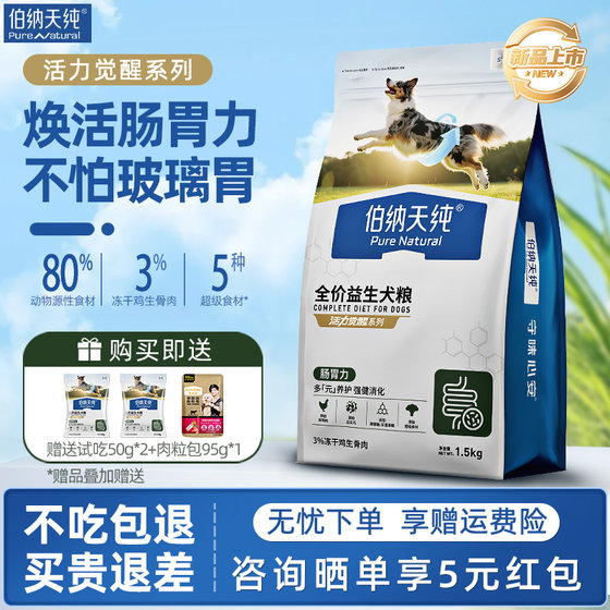 【新品】伯纳天纯狗粮活力觉醒小中大型犬成幼犬冻干全价益生犬粮