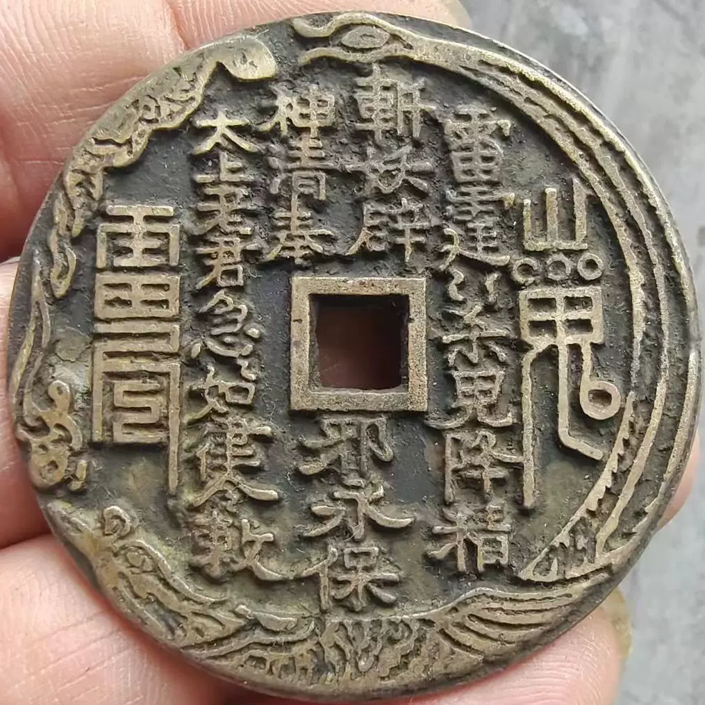 入荷now 口コミ 山鬼雷霆背八卦清代花邊壓勝錢花錢龍鳳花邊花色 コレクション