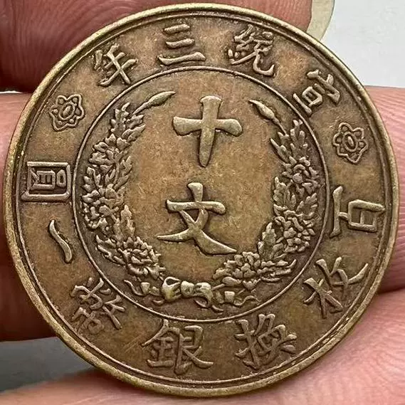 中華民國 宣統三年 大清銅幣 百枚換銀幣一圓 十文 旧家整理品 中華民國 宣統三年 大清銅幣 百枚換銀幣一圓 十文 旧家