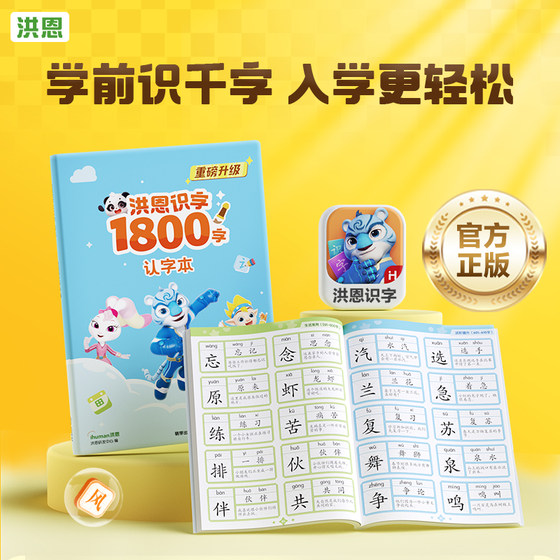 Hongen literacy 1800-word word recognition book small blueprint APP supporting word formation sentence making practice genuine version