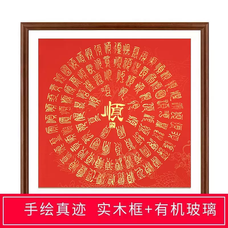 手写真迹三尺斗方隶书书法字画红纸金字百顺图定制客厅玄关装饰画-Taobao Singapore