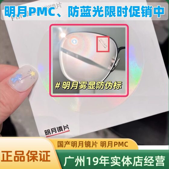 Mingyue Lens Mingyue PMC anti-blue light aspherical lens Mingyue intelligent color change Mingyue custom lens