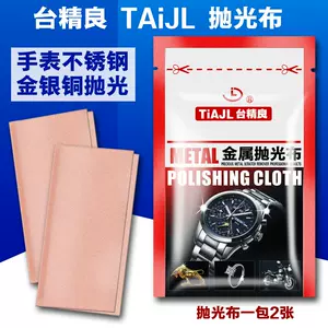 金屬擦銀首飾打磨錶帶不鏽鋼去劃痕修復手機拋光布翻新布-Taobao