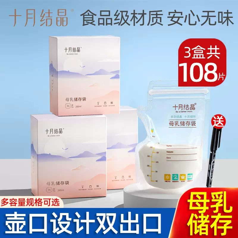 十月结晶储奶袋母乳保鲜袋一次性人奶冷冻储存袋存奶袋200ml36片-Taobao