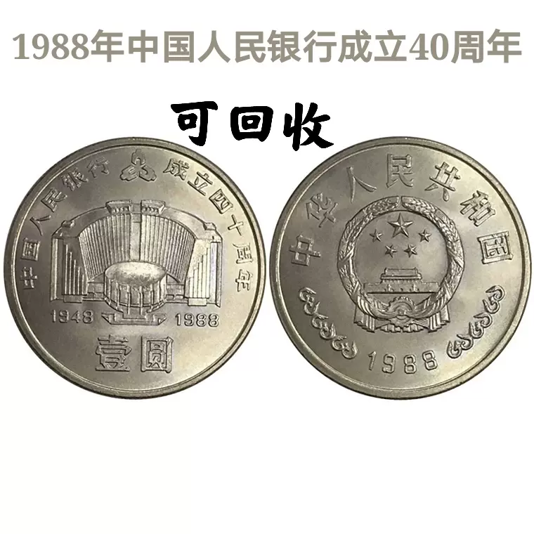 中国人民銀行成立40周年紀念壹圓-