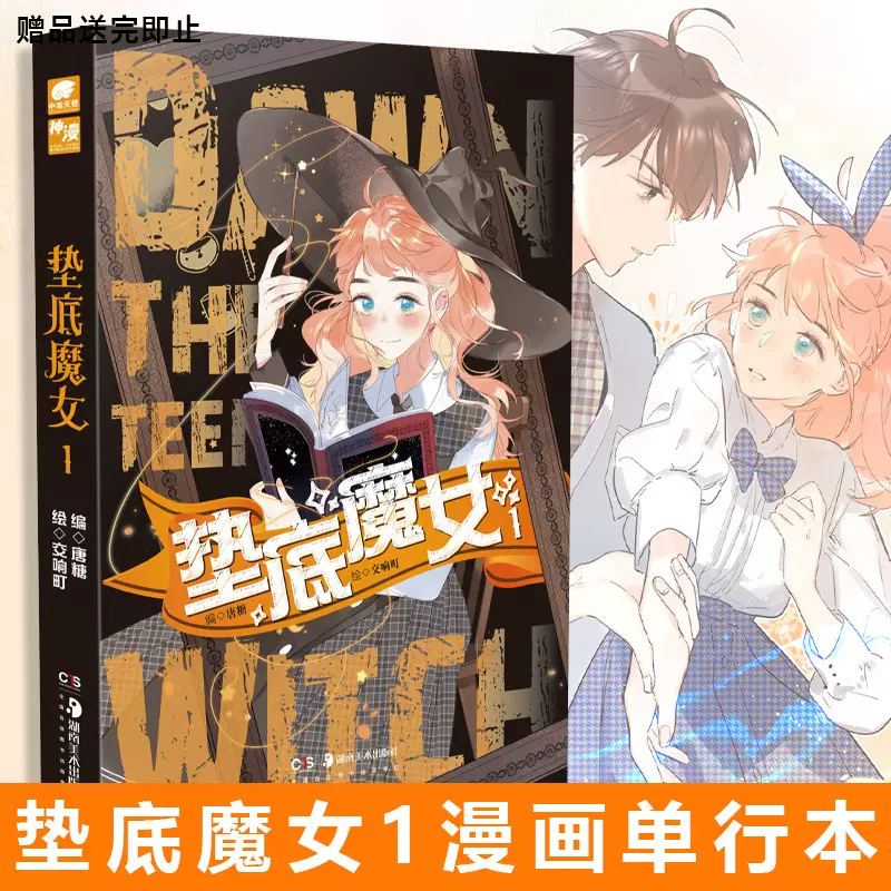 垫底魔女1漫画单行本国漫新生代漫画编剧唐糖 快看