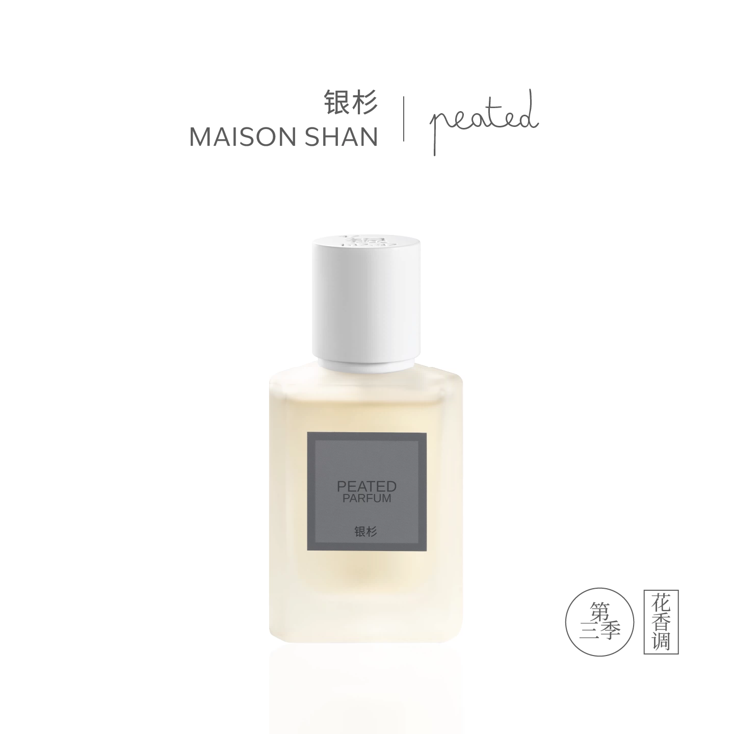 銀杉Studio第三季香水蛾高級清冷香木質調乳香留香持久30ml/100ml