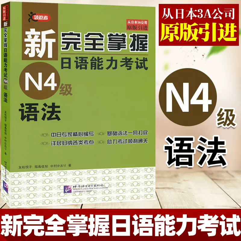 原版引进 日语n4语法新完全掌握日语能力考试n4级语法新日语