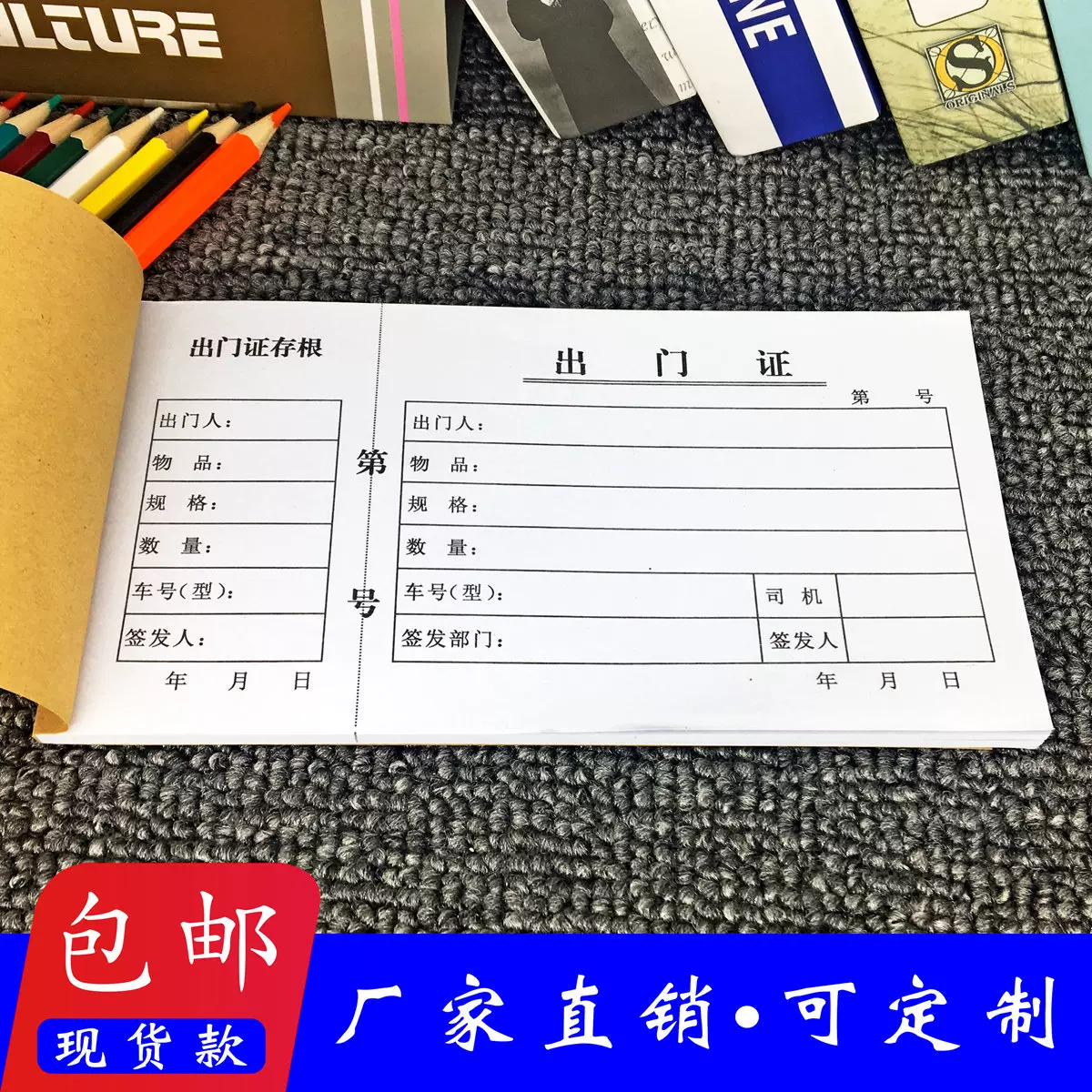 现货工厂货物放行条定制员工出厂卡片带存根车辆出入证出行证明