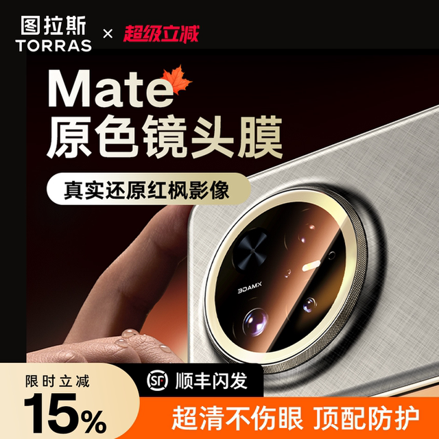 Tulas is suitable for Huawei Mate70Pro lens film Pura80Pro + rear AR enhancement 60Por + new Ultra full coverage HD scratch-proof and fall-proof rs tempered rear extraordinary master