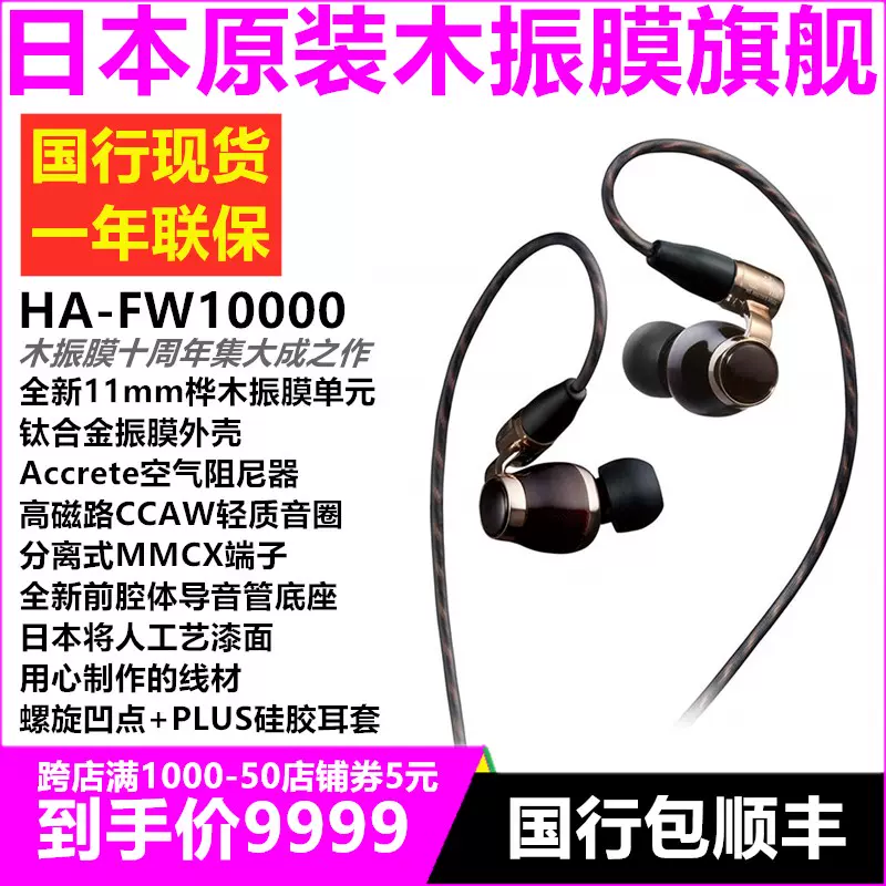 詢價驚喜】JVC傑偉世HA-FW10000 FWW入耳式耳機HIFI木振膜耳塞-Taobao