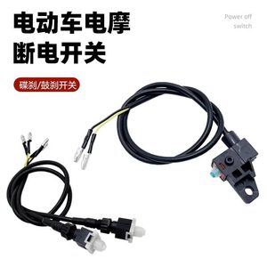 
Electric vehicle brake power-off switch Motorcycle brake battery breaker Yadi disc brake battery power-off switch