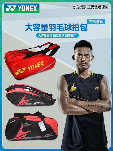 YONEX Yunix Badminton Bag Bags Lin Dan Li Zongwei Shoulder 3 Shoulder 6 Shoulder 6 Brack of Badminton Rag Bags