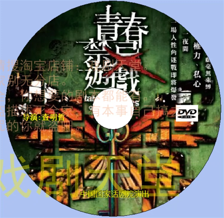 青春禁忌游戏》国话话剧舞台剧查明哲冯先珍dvd-Taobao