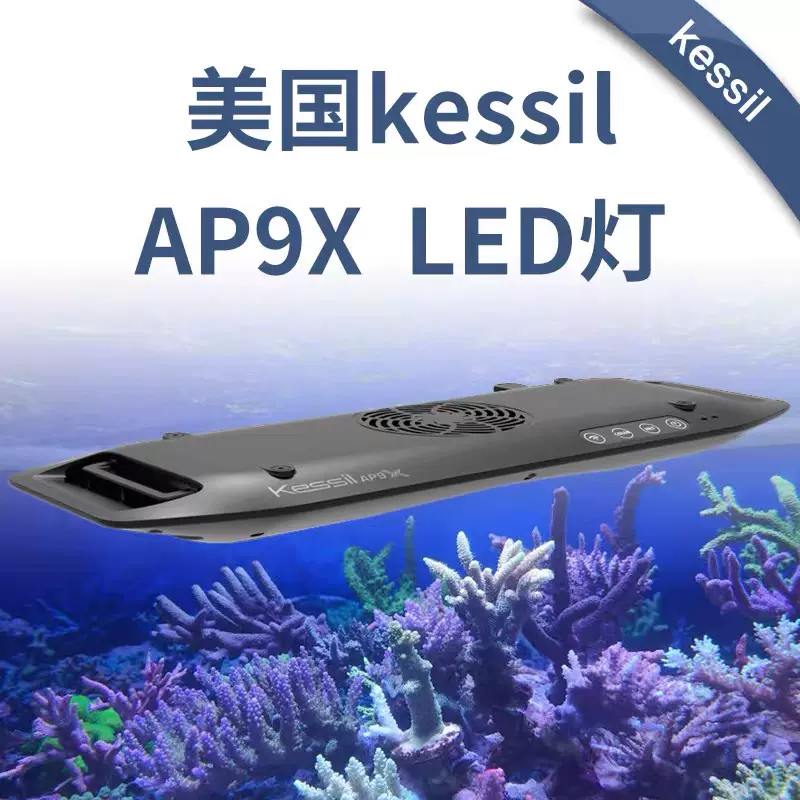 美國神燈kessil海水缸珊瑚燈ap9x Led 185w新型聚光照明燈具