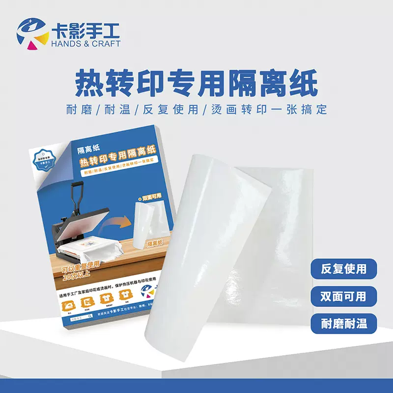 卡影手工A4热转印专用隔离纸油纸屠夫纸特氟龙