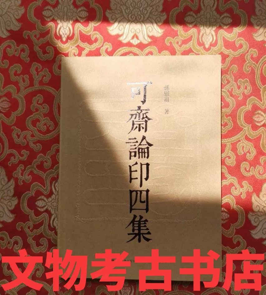 清人篆隷字集 北川博邦編 普及版】清人篆隷字彙