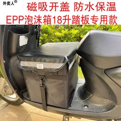 New Epp Takeout Box, Thickened 18-Liter Foam Box, Insulated Box, Specially Designed for Electric Vehicles, Front-Mounted Pedal Fixation Type