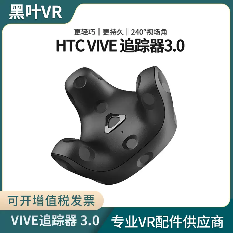 HTC Vive Tracker 追蹤器3.0 升級版定位器2.0 vrchat全身追蹤-Taobao