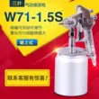 Mitsui khí nén súng phun W-71 hạ nồi súng phun sơn súng phun xe tấm kim loại nhỏ phun dụng cụ sơn súng súng sơn cầm tay