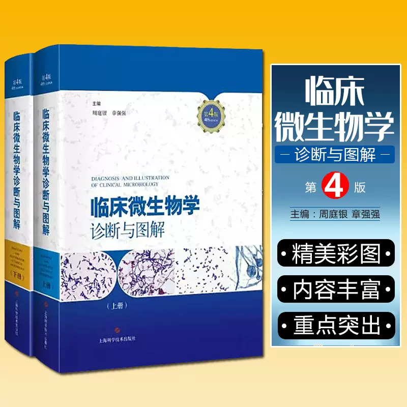 正版2册临床微生物学诊断与图解第4版第四版周庭银章强强临床微生物图谱