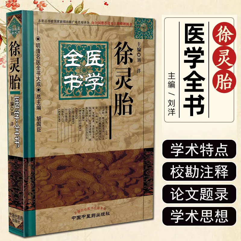 「薛立斎 医学全書 明清名医全書大成」中国中医薬出版社 薛立斎 医学全書 明清名医全書大成」中国中医薬出版社