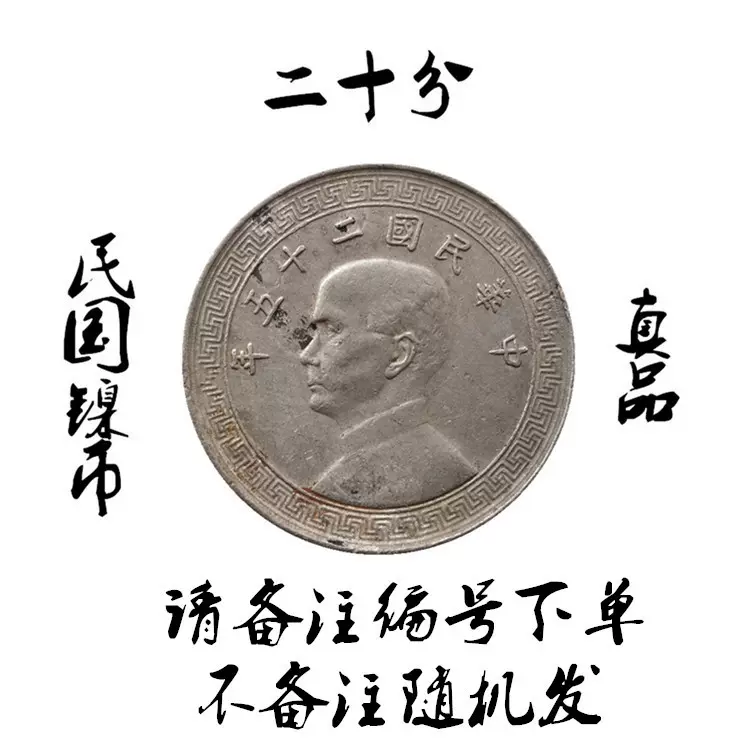 民国25年27年28年孙像二十分镍币保真包老民国钱币美品自选-Taobao