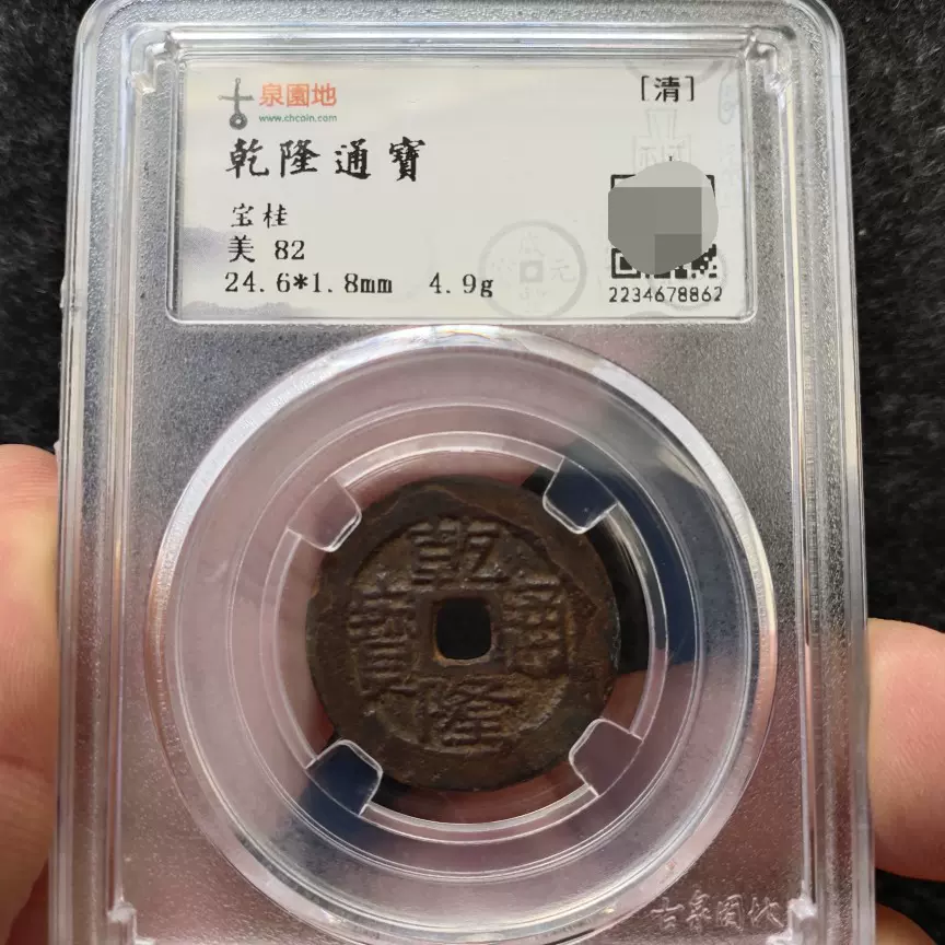 厚版乾隆通宝宝桂古泉园地美品82清代五帝钱保真包老厚1.8mm-Taobao